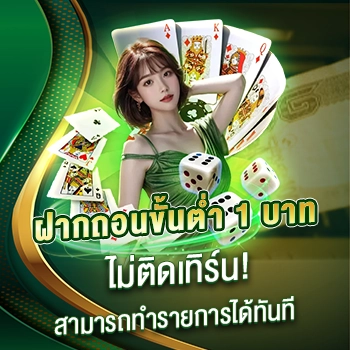 ฝากถอน ขั้นต่ำ 1 บาท ไม่ติดเทิร์น