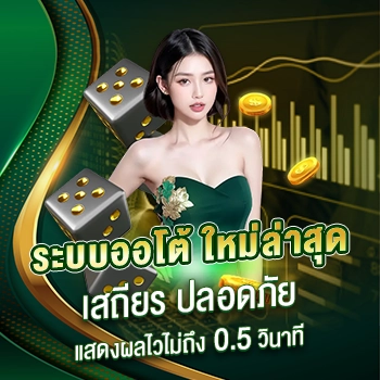 ระบบออโต้ ใหม่ล่าสุด เสถียร ปลอดภัย