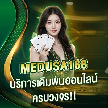 Medusavip 168 บริการเดิมพันออนไลน์ครบวงจร Medusavip 168 บริการเดิมพันออนไลน์ครบวงจร