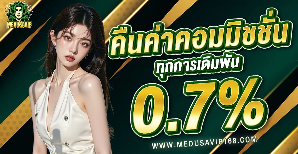 คืนค่าคอม Medusavip 168