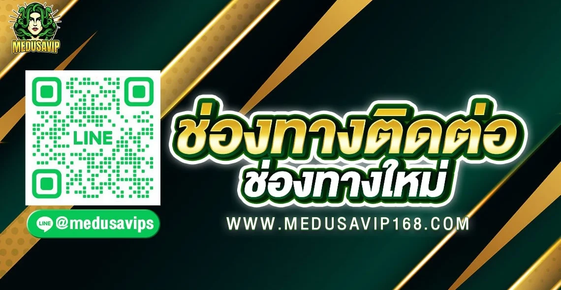 ติดต่อ Medusa 168 vip