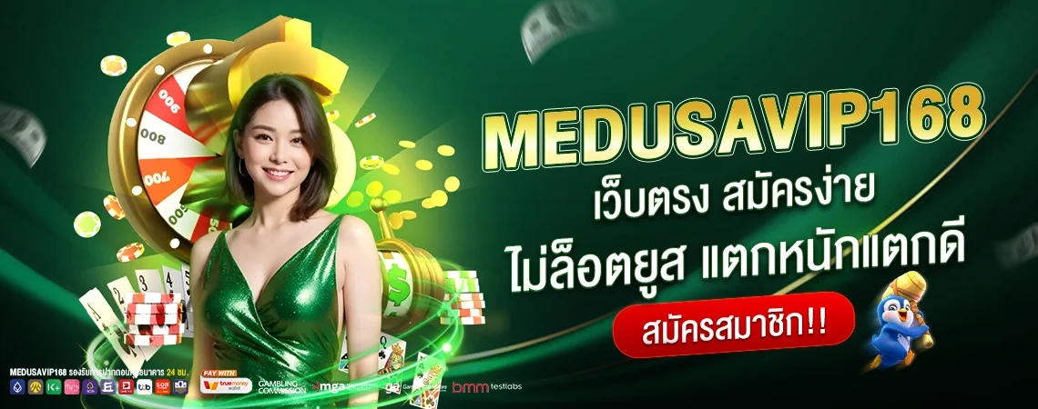 สมัครสมาชิก Medusavip168