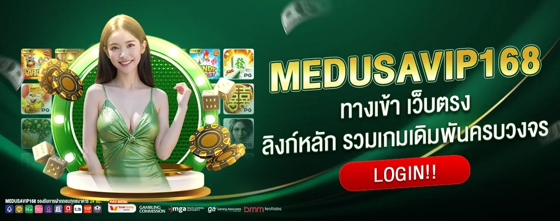 เข้าสู่ระบบ Medusavip168