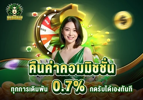 โปรโมชั่น-คืนค่าคอม
