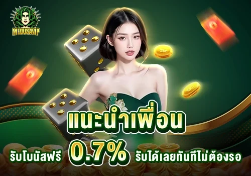 โปรโมชั่น-แนะนำเพื่อน